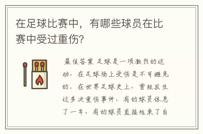 在足球比赛中，有哪些球员在比赛中受过重伤？