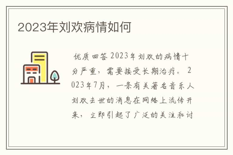 2023年刘欢病情如何