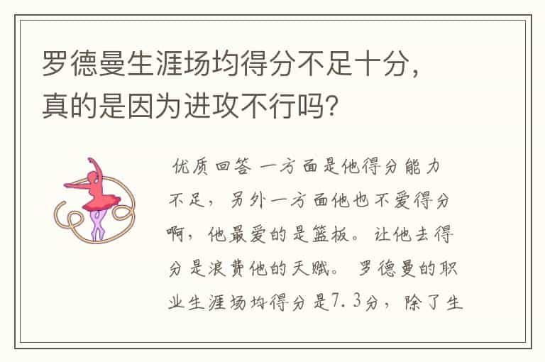 罗德曼生涯场均得分不足十分，真的是因为进攻不行吗？