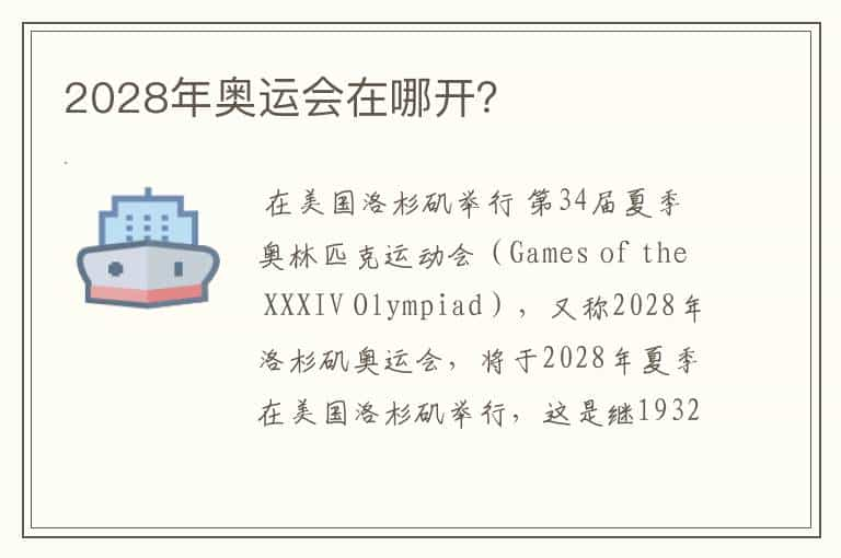 2028年奥运会在哪开？