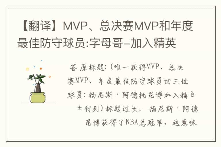 【翻译】MVP、总决赛MVP和年度最佳防守球员:字母哥-加入精英行列