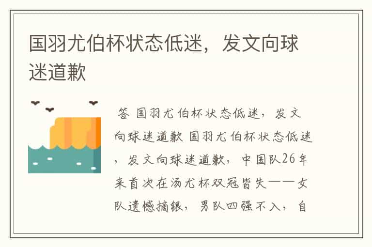 国羽尤伯杯状态低迷，发文向球迷道歉