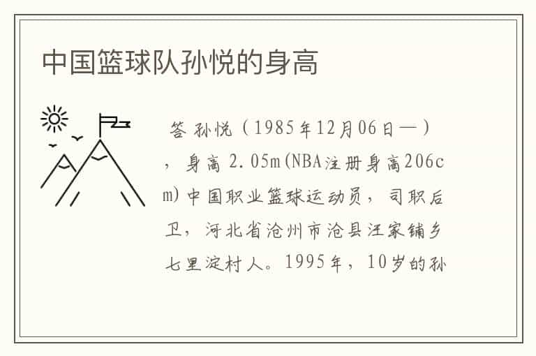 中国篮球队孙悦的身高