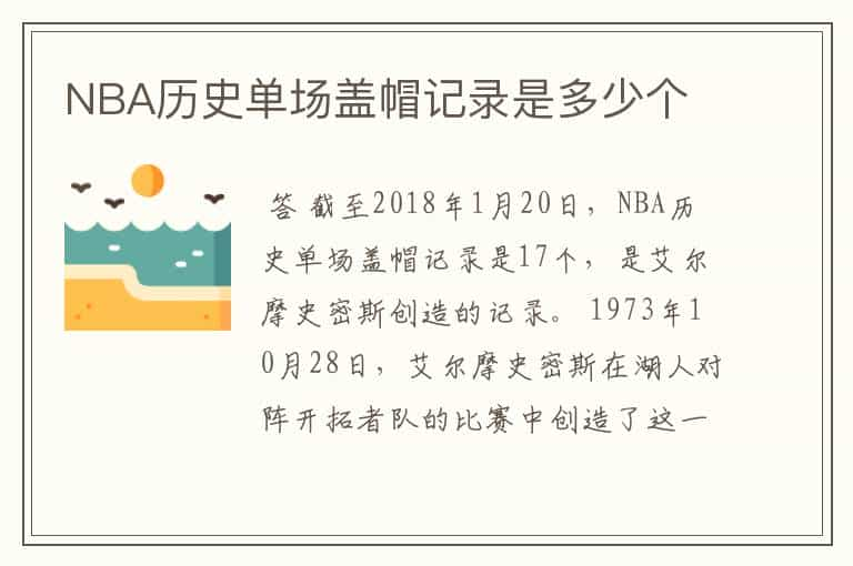 NBA历史单场盖帽记录是多少个