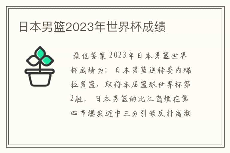 日本男篮2023年世界杯成绩