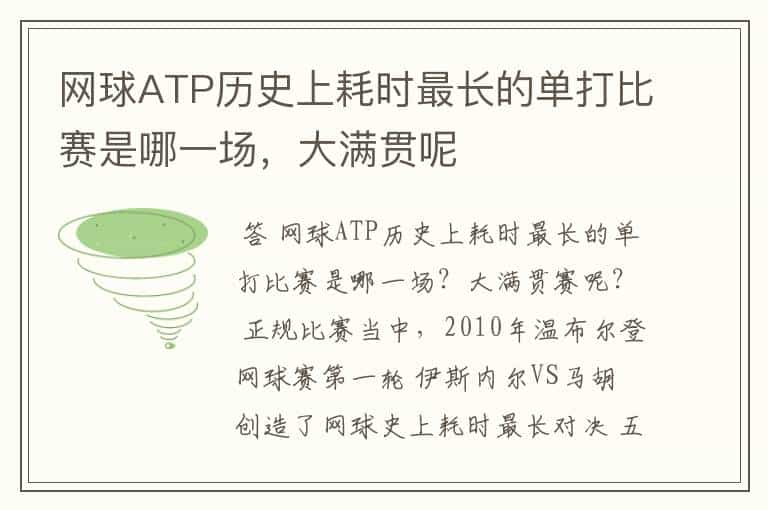 网球ATP历史上耗时最长的单打比赛是哪一场，大满贯呢