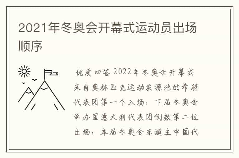 2021年冬奥会开幕式运动员出场顺序