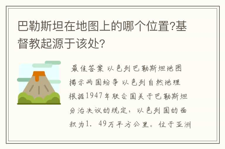 巴勒斯坦在地图上的哪个位置?基督教起源于该处?