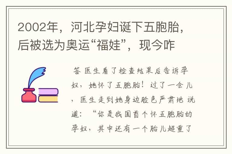 2002年，河北孕妇诞下五胞胎，后被选为奥运“福娃”，现今咋样？-