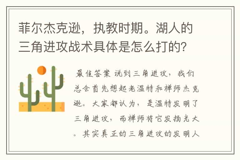 菲尔杰克逊，执教时期。湖人的三角进攻战术具体是怎么打的？举几个具体的进攻和防守的列子。