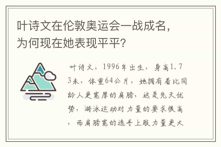 叶诗文在伦敦奥运会一战成名，为何现在她表现平平？