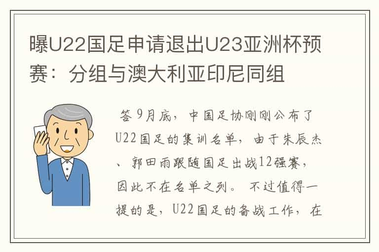 曝U22国足申请退出U23亚洲杯预赛：分组与澳大利亚印尼同组