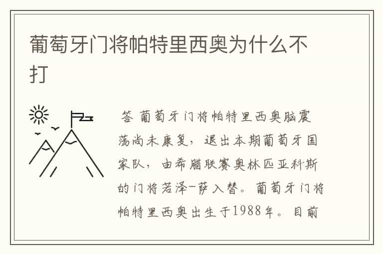 葡萄牙门将帕特里西奥为什么不打