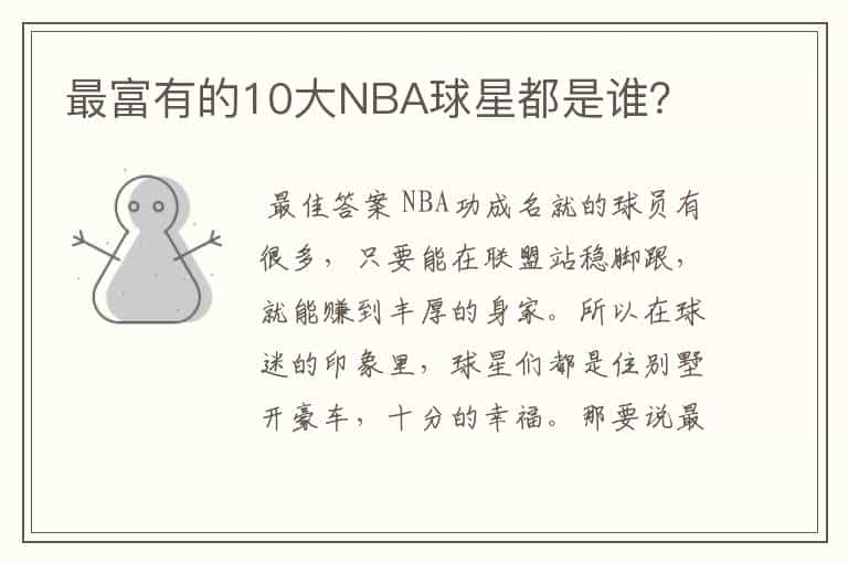 最富有的10大NBA球星都是谁？