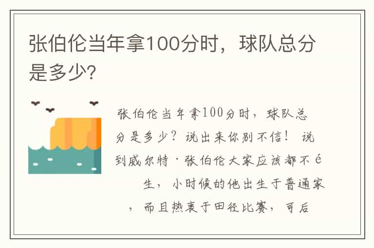 张伯伦当年拿100分时，球队总分是多少？