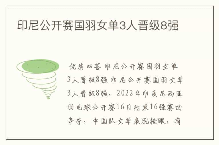 印尼公开赛国羽女单3人晋级8强