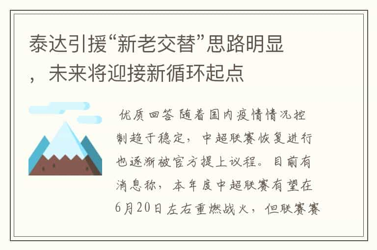 泰达引援“新老交替”思路明显，未来将迎接新循环起点