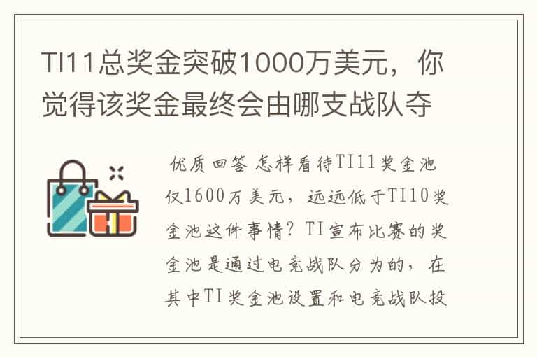 TI11总奖金突破1000万美元，你觉得该奖金最终会由哪支战队夺得？