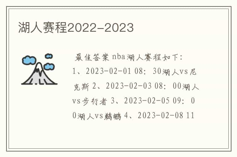 湖人赛程2022-2023