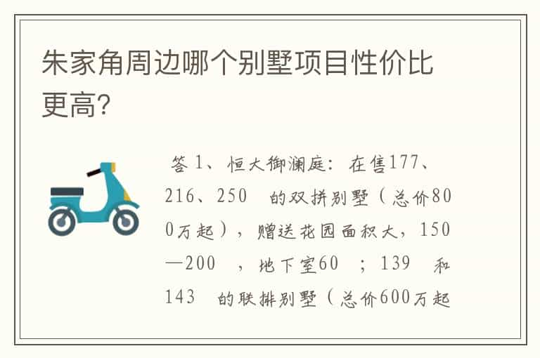 朱家角周边哪个别墅项目性价比更高？