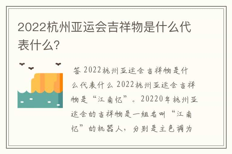 2022杭州亚运会吉祥物是什么代表什么？