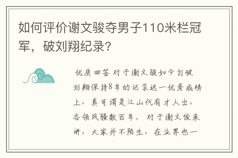 如何评价谢文骏夺男子110米栏冠军，破刘翔纪录?