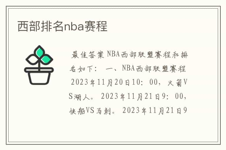 西部排名nba赛程