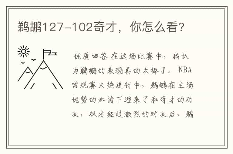 鹈鹕127-102奇才，你怎么看?