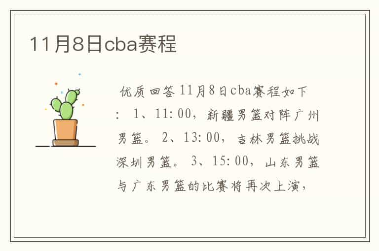 11月8日cba赛程