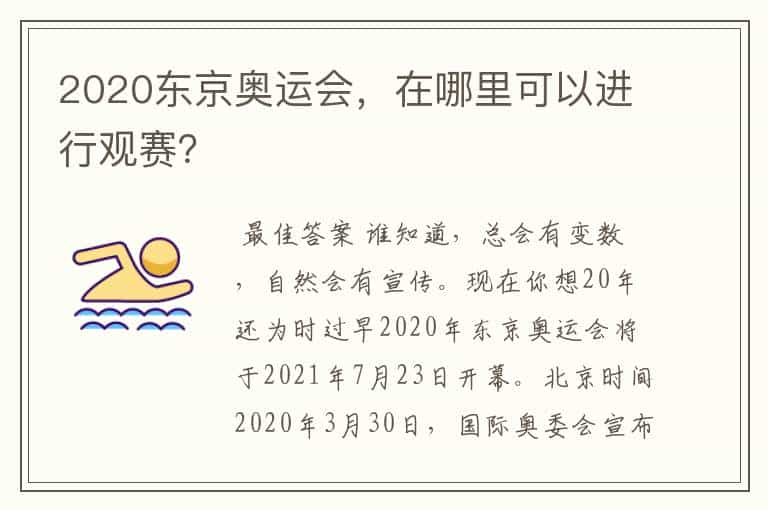 2020东京奥运会，在哪里可以进行观赛？