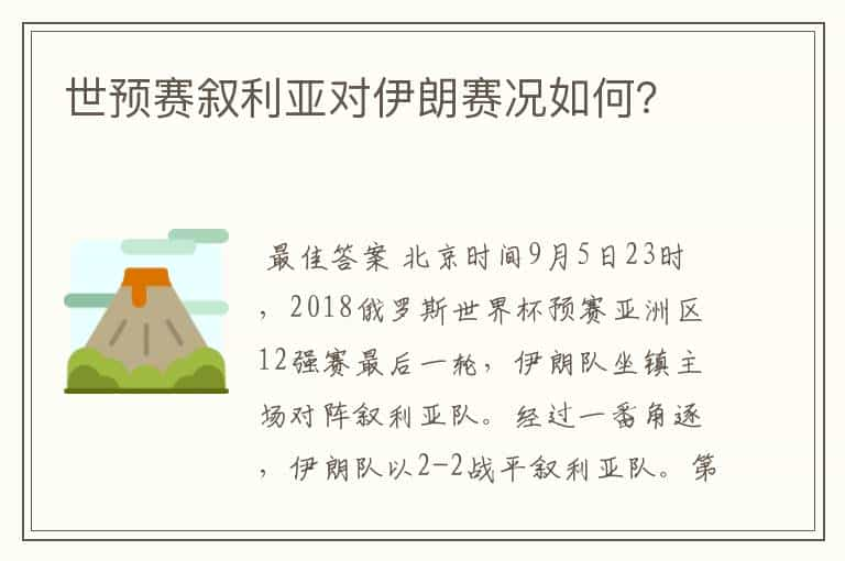 世预赛叙利亚对伊朗赛况如何？