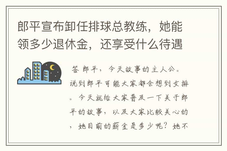 郎平宣布卸任排球总教练，她能领多少退休金，还享受什么待遇呢？