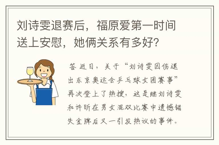 刘诗雯退赛后，福原爱第一时间送上安慰，她俩关系有多好？