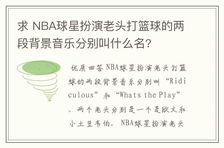 求 NBA球星扮演老头打篮球的两段背景音乐分别叫什么名?