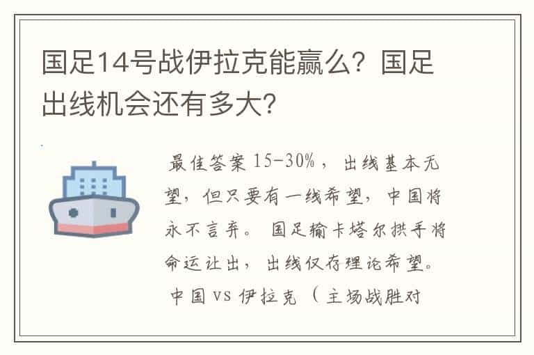 国足14号战伊拉克能赢么？国足出线机会还有多大？