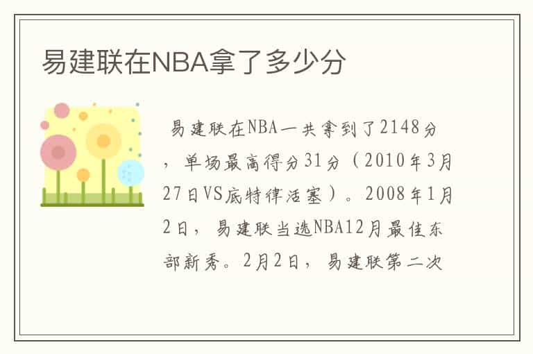 易建联在NBA拿了多少分