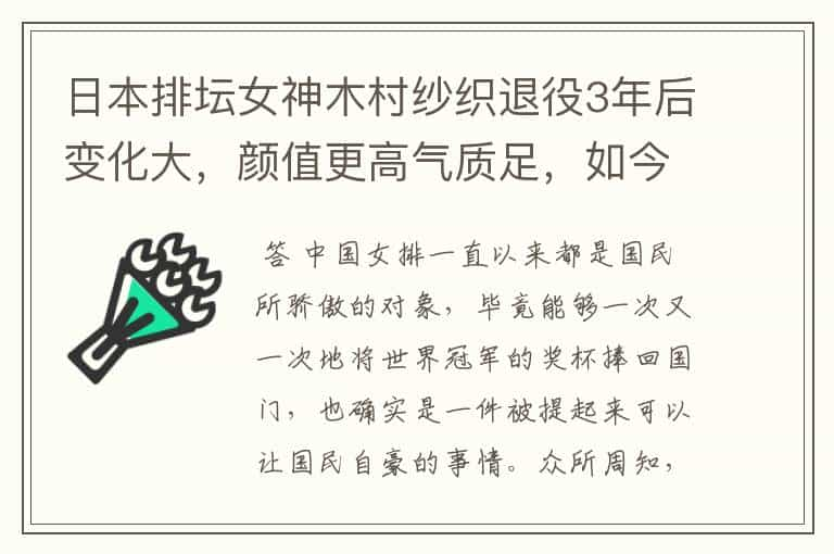 日本排坛女神木村纱织退役3年后变化大，颜值更高气质足，如今近况如何呢？