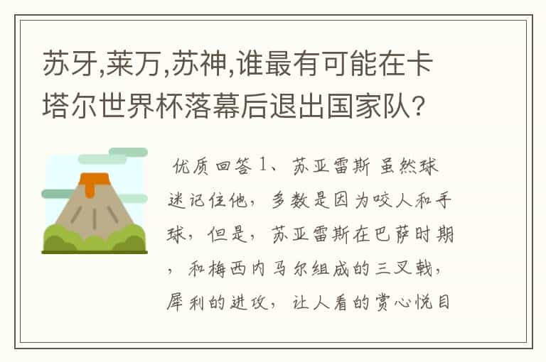 苏牙,莱万,苏神,谁最有可能在卡塔尔世界杯落幕后退出国家队?