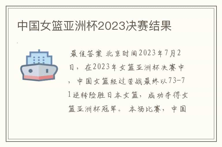 中国女篮亚洲杯2023决赛结果