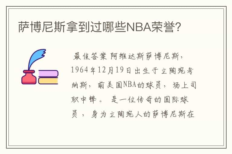 萨博尼斯拿到过哪些NBA荣誉？