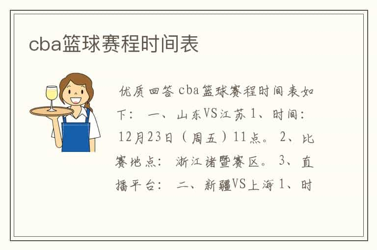 cba篮球赛程时间表