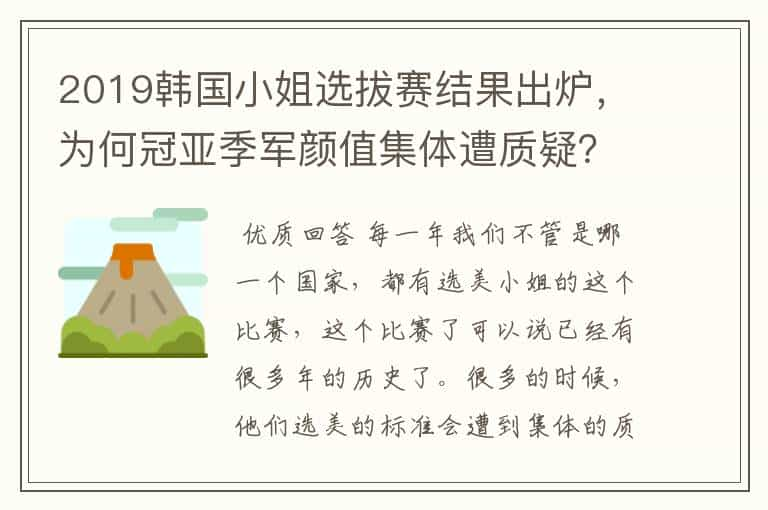 2019韩国小姐选拔赛结果出炉，为何冠亚季军颜值集体遭质疑？