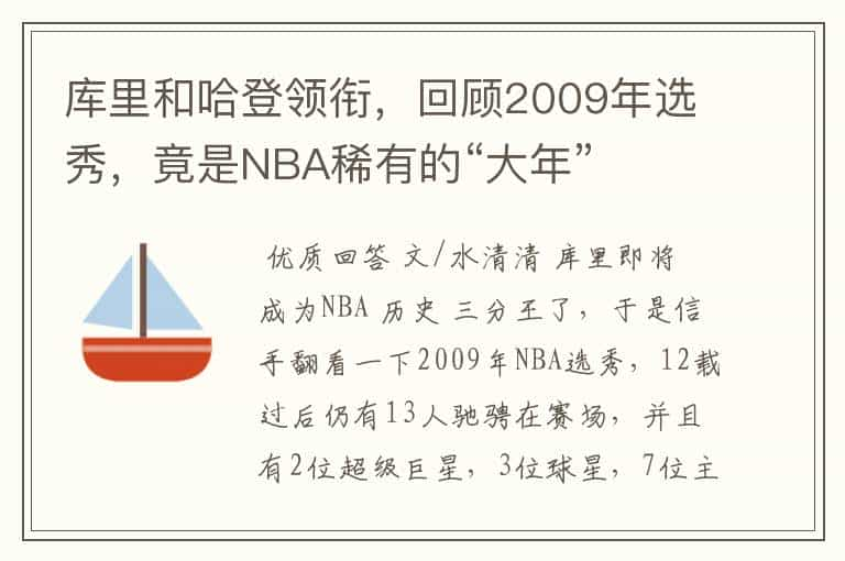 库里和哈登领衔，回顾2009年选秀，竟是NBA稀有的“大年”