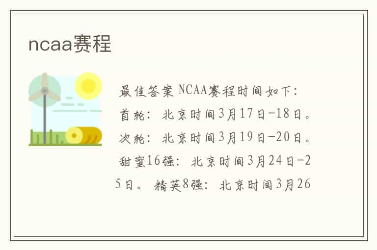 ncaa赛程