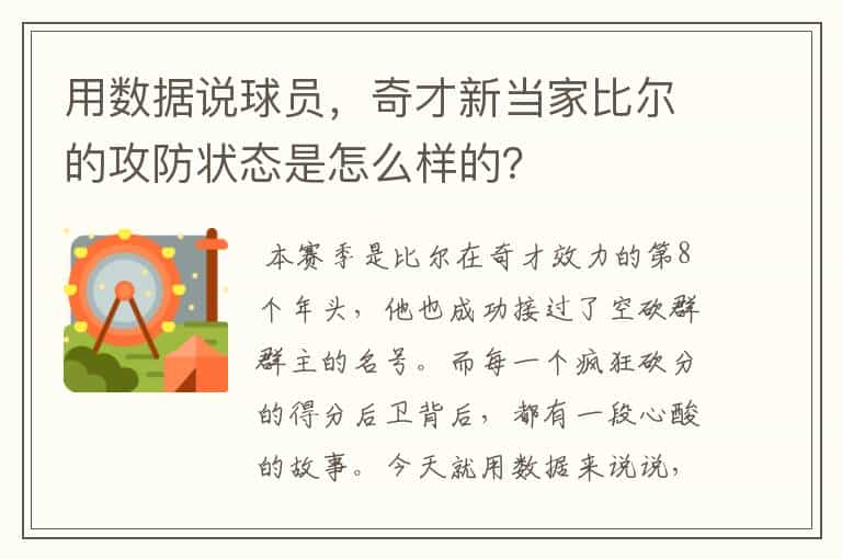 用数据说球员，奇才新当家比尔的攻防状态是怎么样的？