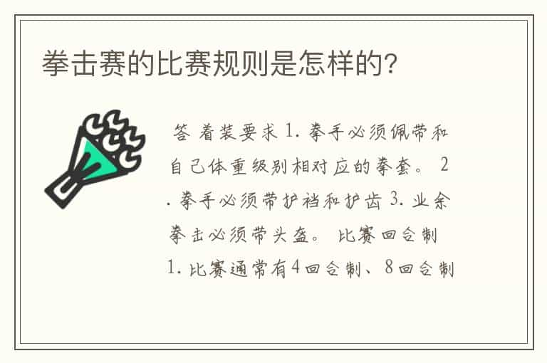 拳击赛的比赛规则是怎样的?