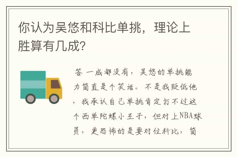 你认为吴悠和科比单挑，理论上胜算有几成？