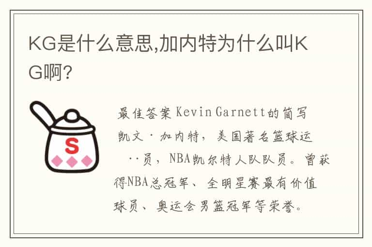 KG是什么意思,加内特为什么叫KG啊?