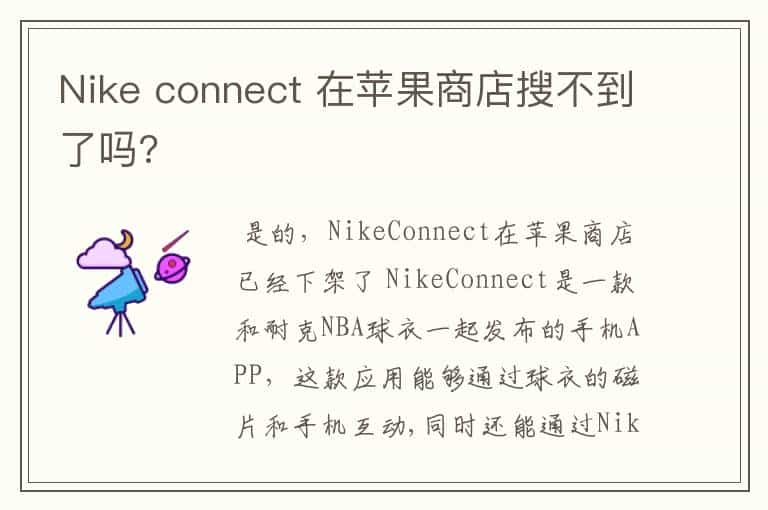 Nike connect 在苹果商店搜不到了吗?