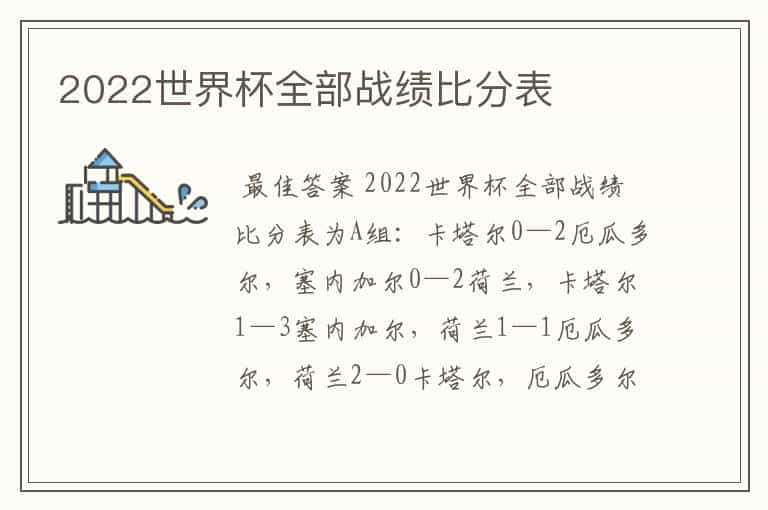 2022世界杯全部战绩比分表